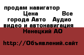 продам навигатор Navitel A731 › Цена ­ 3 700 - Все города Авто » Аудио, видео и автонавигация   . Ненецкий АО